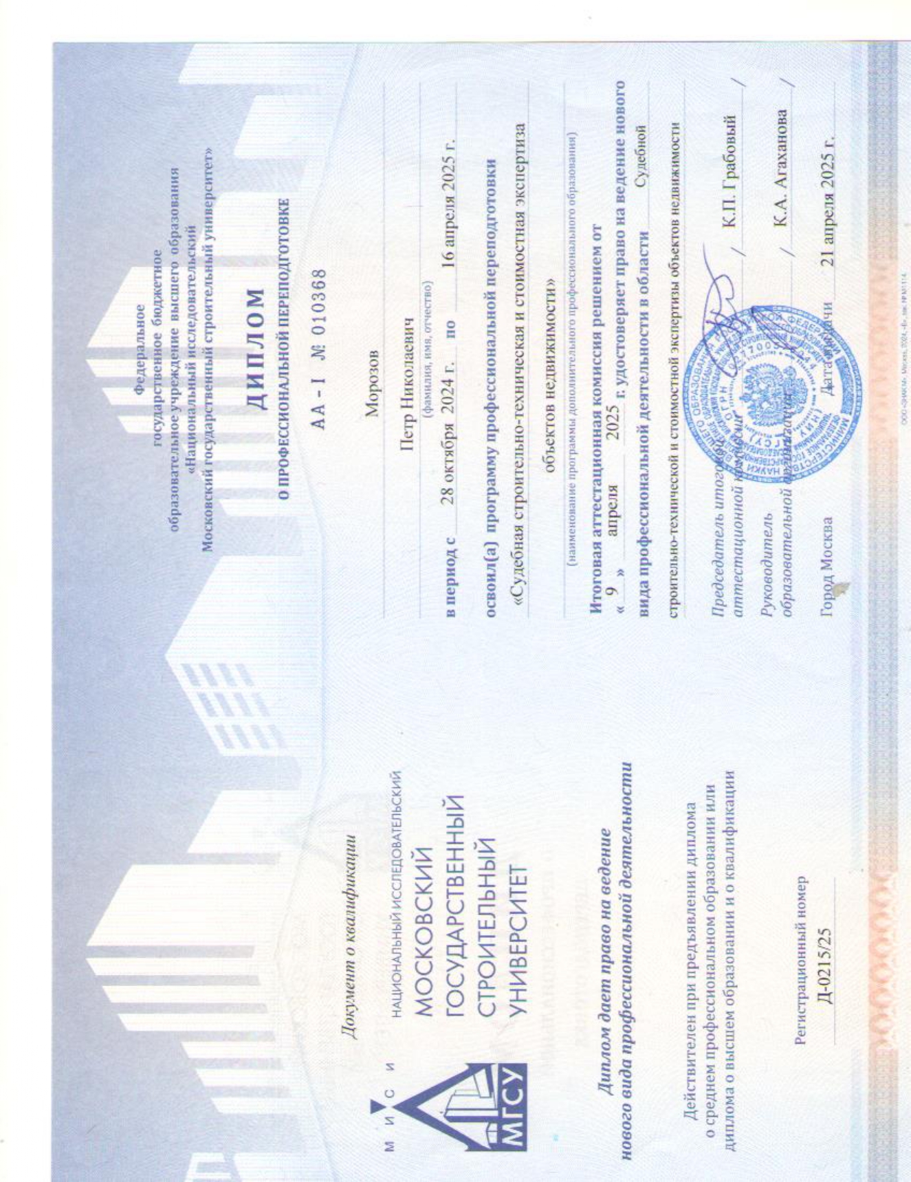 Диплом МГСУ о дополнительном образовании