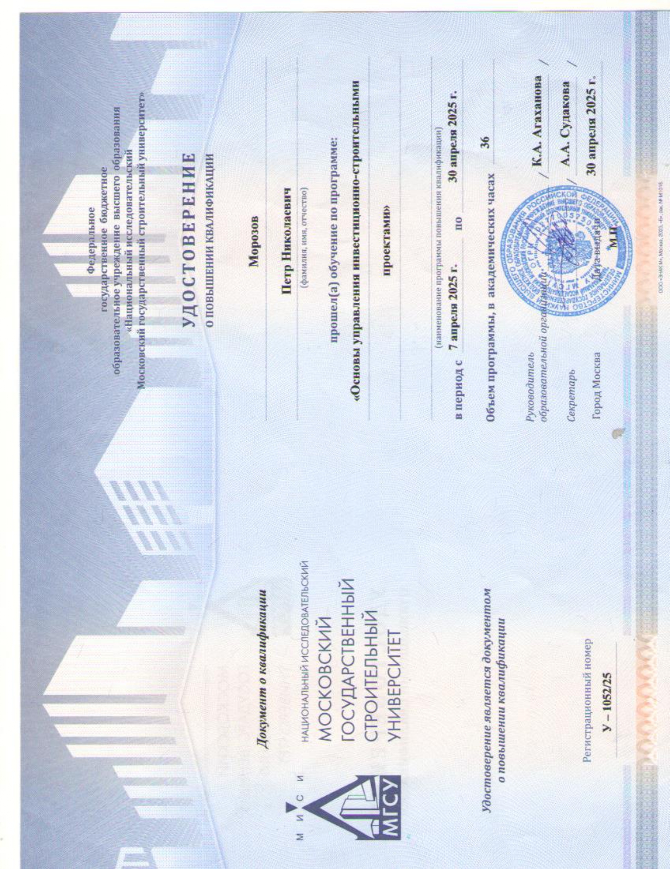 Удостоверение МГСУ Инвест проекты